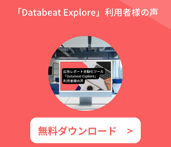 「Databeat Explore」利用者様の声-1