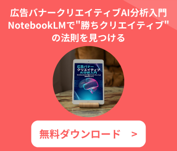 【無料】広告バナークリエイティブAI分析入門1 (1)