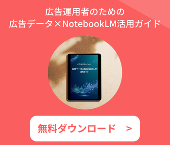 広告運用者のための 広告データ×NotebookLM活用ガイド