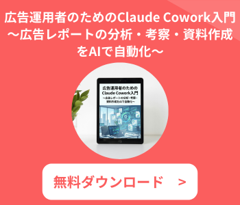 【無料】広告運用者のためのClaude Cowork入門-1
