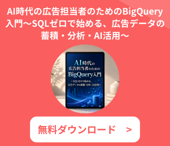 【無料】AI時代の広告担当者のためのBigQuery 入門〜SQLゼロで始める、広告データの 蓄積・分析・AI活用〜