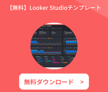 【無料】Looker Studio テンプレート-3