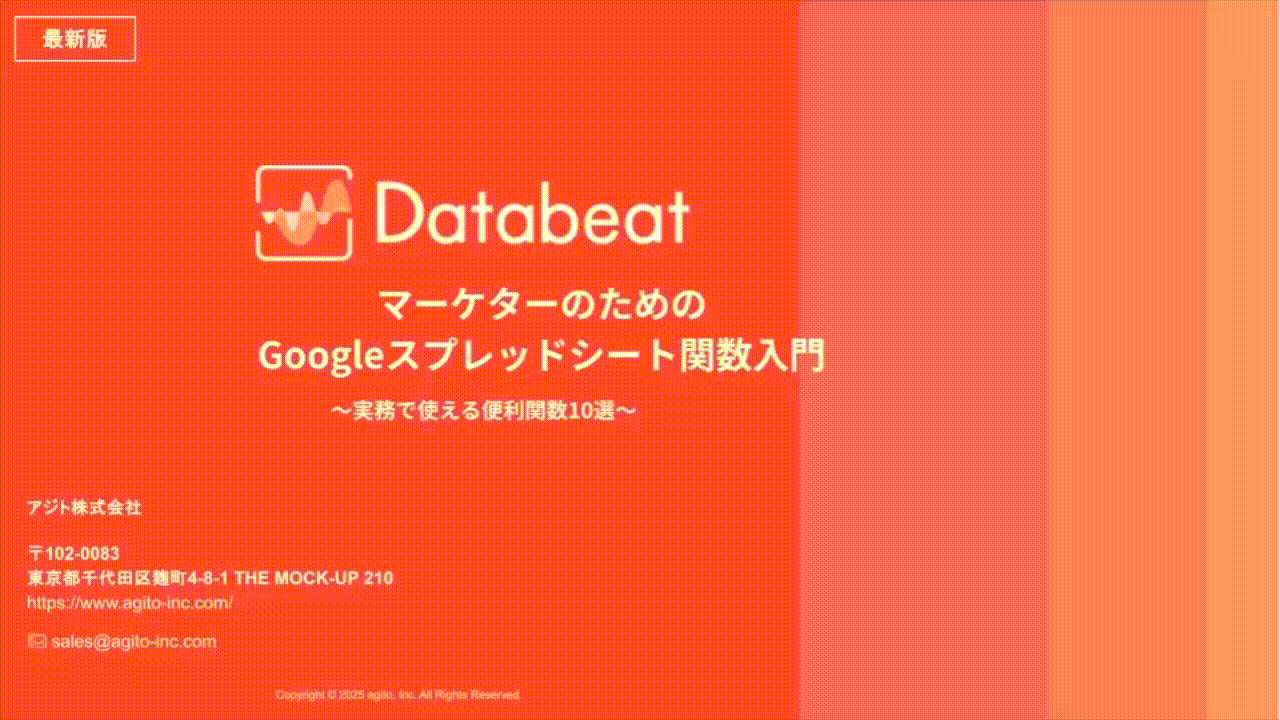 マーケターのための Googleスプレッドシート関数入門