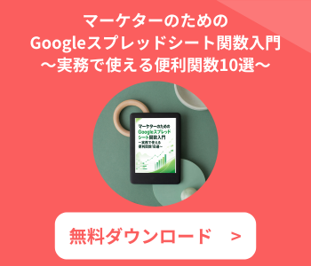 マーケターのための Googleスプレッドシート関数入門 マーケターのための Googleスプレッドシート関数入門