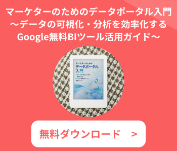 マーケターのためのデータポータル入門 マーケターのためのデータポータル入門