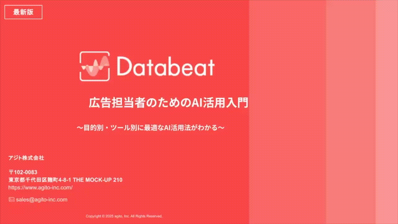広告担当者のためのAI活用入門