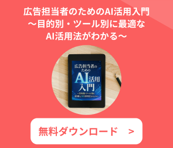 広告担当者のためのAI活用入門