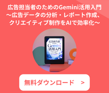 広告担当者のためのGemini活用入門 広告担当者のためのGemini活用入門