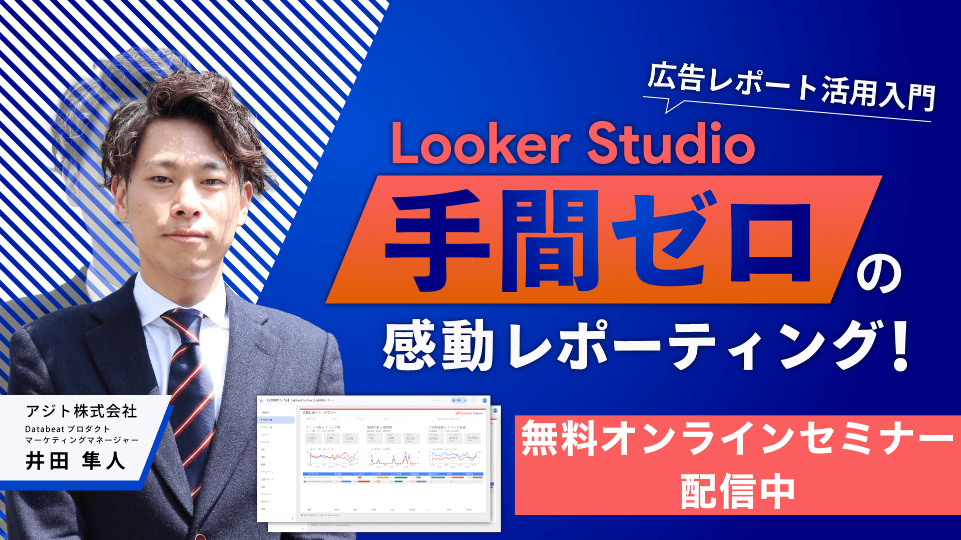 手間ゼロの感動レポーティング!Looker Studio広告レポート活用入門-min-1