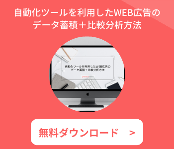 自動化ツールを利用したWEB広告の データ蓄積+比較分析方法-1