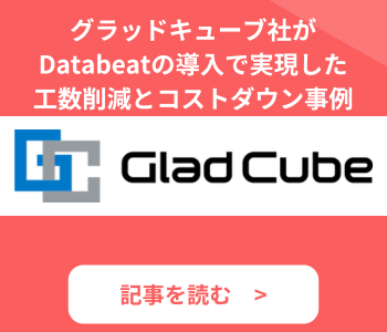 Databeat導入事例 「グラッドキューブ社がDatabeatの導入で 実現した工数削減とコストダウン事例」