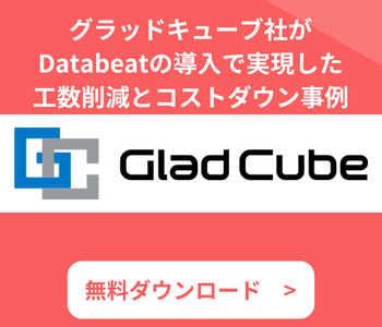 Databeat導入事例 「グラッドキューブ社がDatabeatの導入で 実現した工数削減とコストダウン事例」