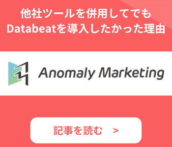 Databeat導入事例 「利益逆算型Web広告運用に強みを持つ アノマリーマーケティング社が 他社ツールを併用してでも Databeatを導入したかった理由」-1
