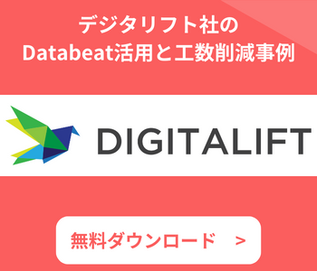 Databeat導入事例 デジタリフト社のDatabeat活用と 工数削減事例