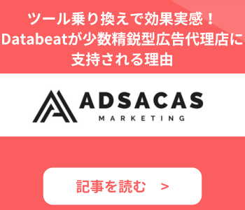 Databeat導入事例_株式会社アドサカス-1