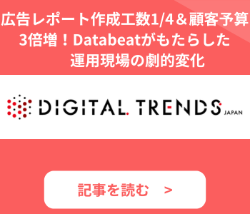 Databeat導入事例_株式会社デジタルトレンズ