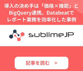 Databeat導入事例_株式会社SublimeJP