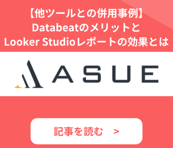Databeat導入事例_ASUE株式会社-1