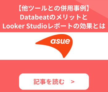 Databeat導入事例_ASUE株式会社-2