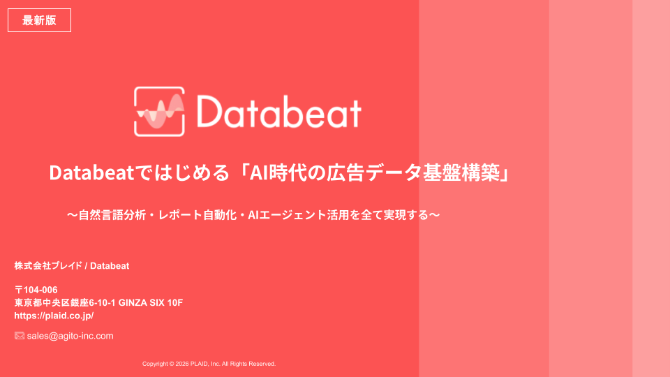 Databeat_ebook_Databeatではじめる「AI時代の広告データ基盤構築」〜自然言語分析・レポート自動化・AIエージェント活用を全て実現する〜