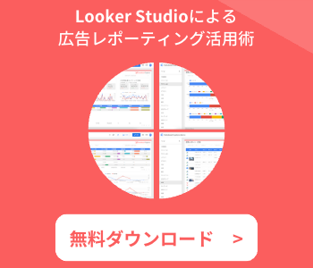 Looker Studioによる 広告レポーティング活用術-4