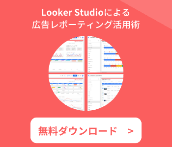 Looker Studioによる 広告レポーティング活用術-May-08-2023-08-54-33-8841-AM